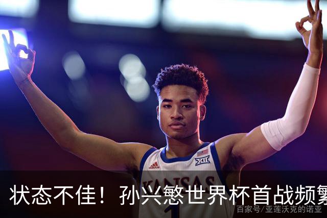 状态不佳！孙兴慜世界杯首战频繁失良机 韩媒：令人失望！
