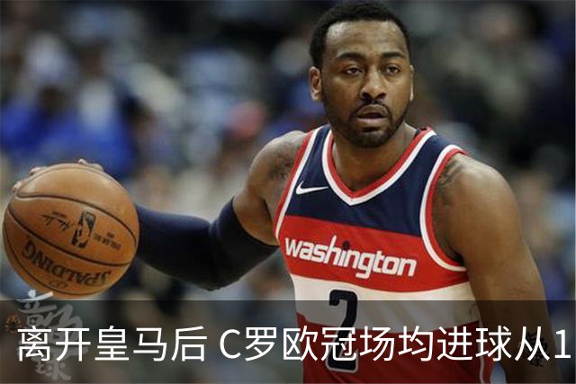 离开皇马后 C罗欧冠场均进球从1.04个下降到0.67个